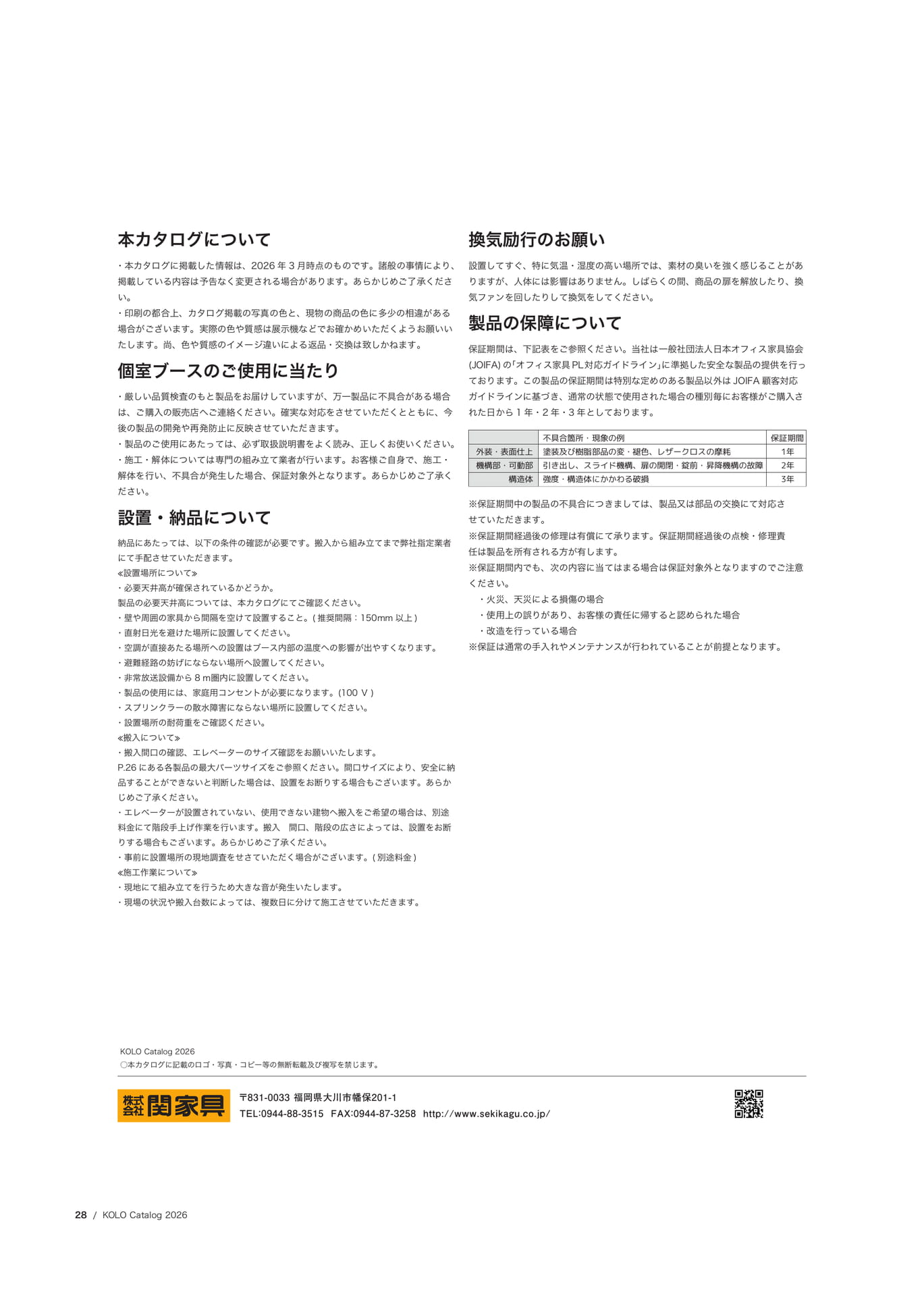 本カタログについて・設置について（30ページ目）