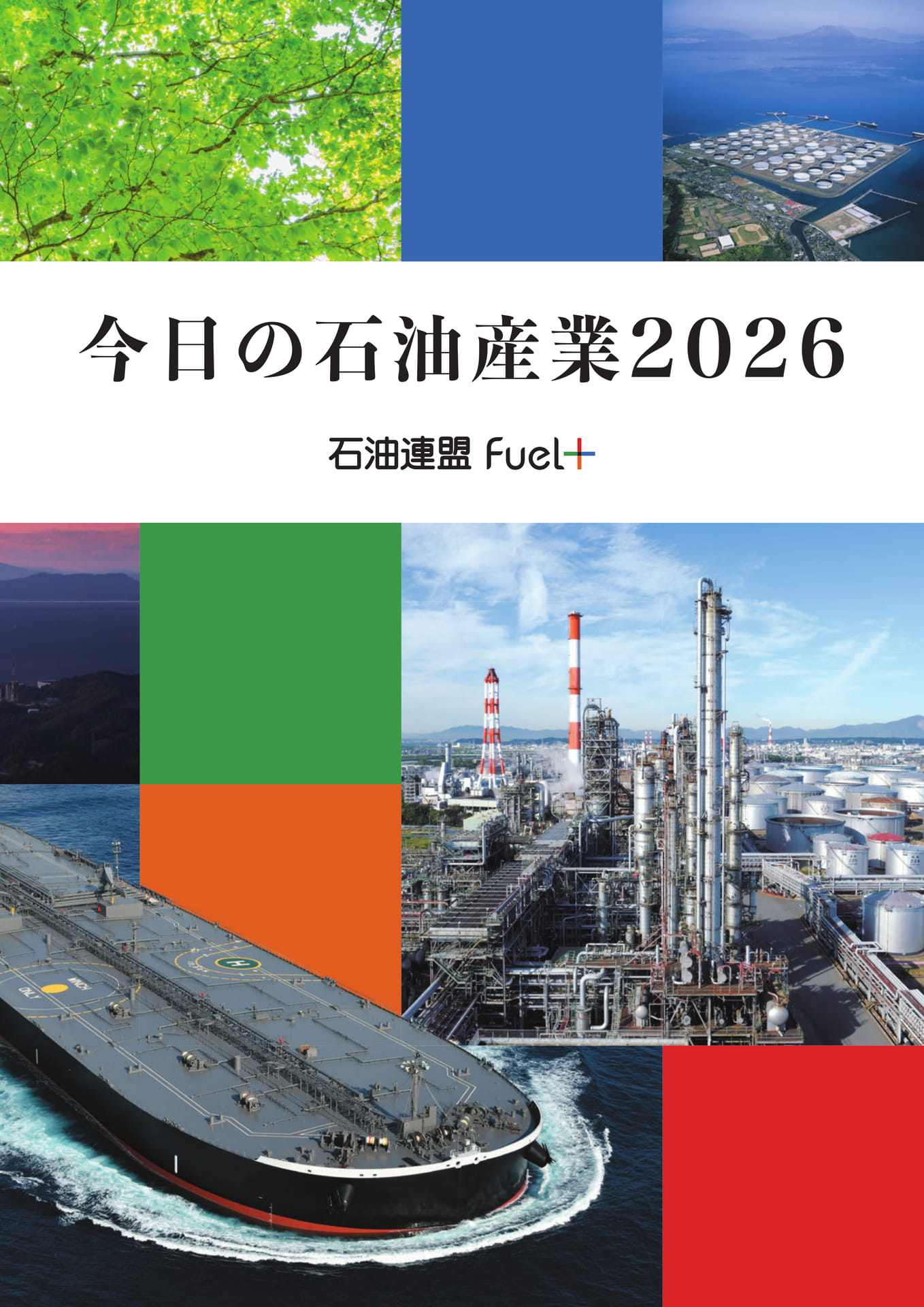 今日の石油産業2026（1ページ目）