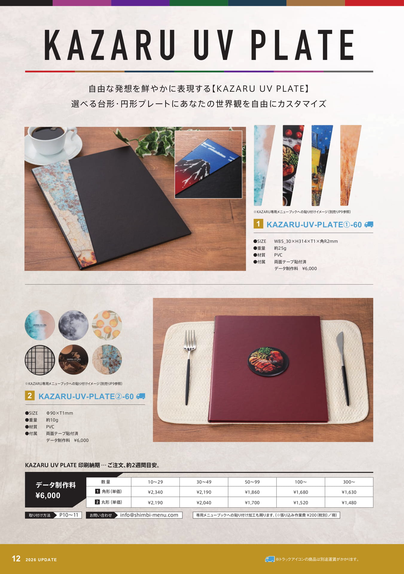 KAZARU UV PLATE(12ページ目)
