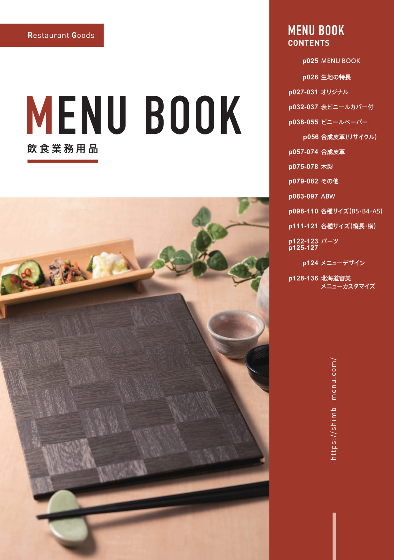 飲食業務用品 MENU BOOK(25ページ目)
