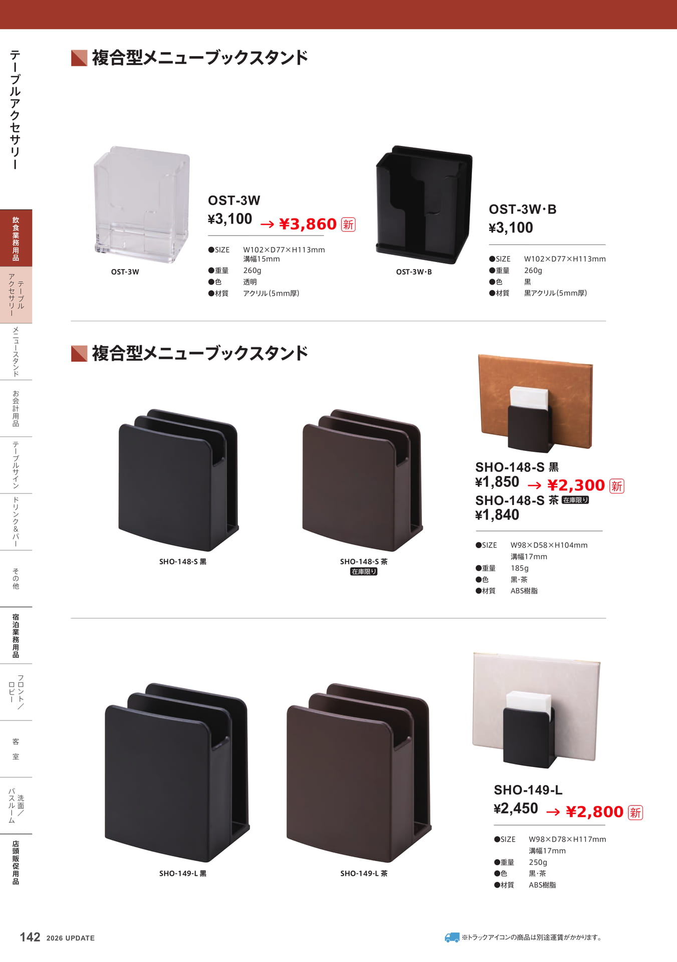 複合型メニューブックスタンド(142ページ目)
