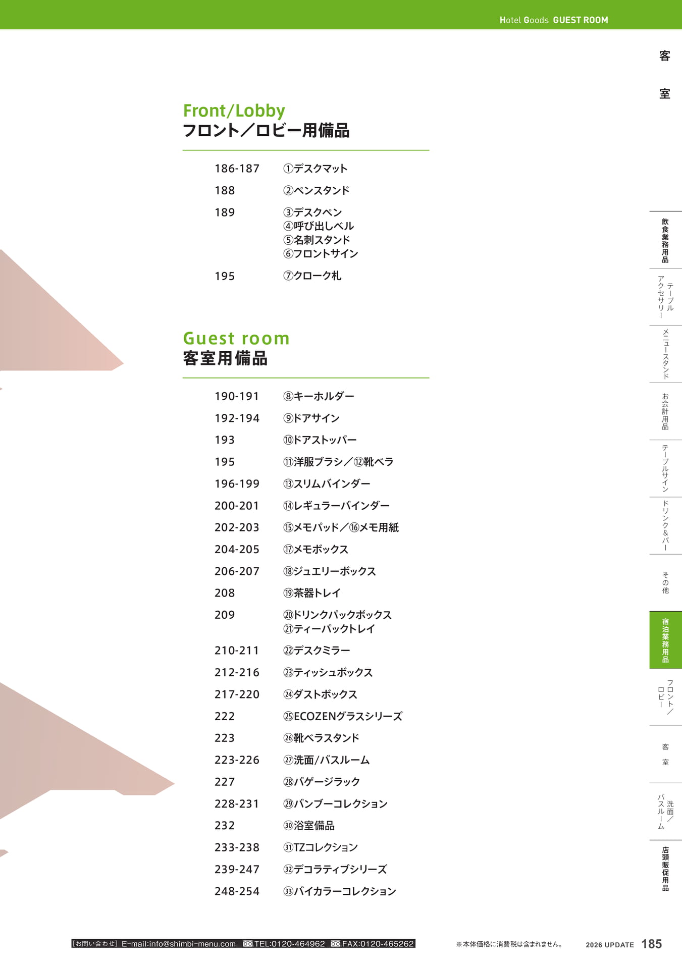 客室用備品 目次(185ページ目)