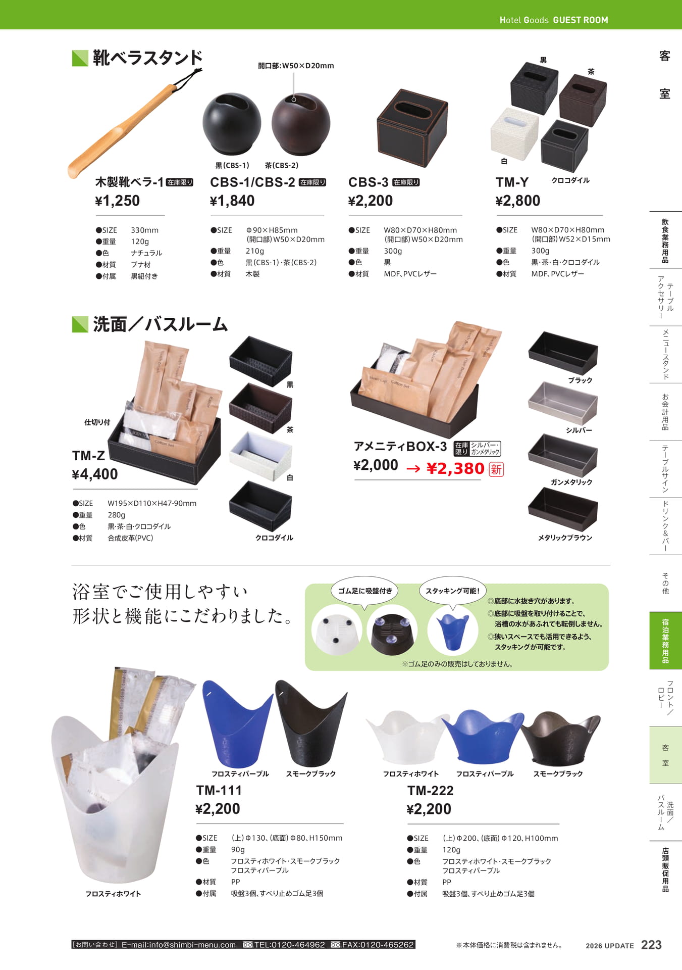 靴ベラスタンド・アメニティ用品(223ページ目)