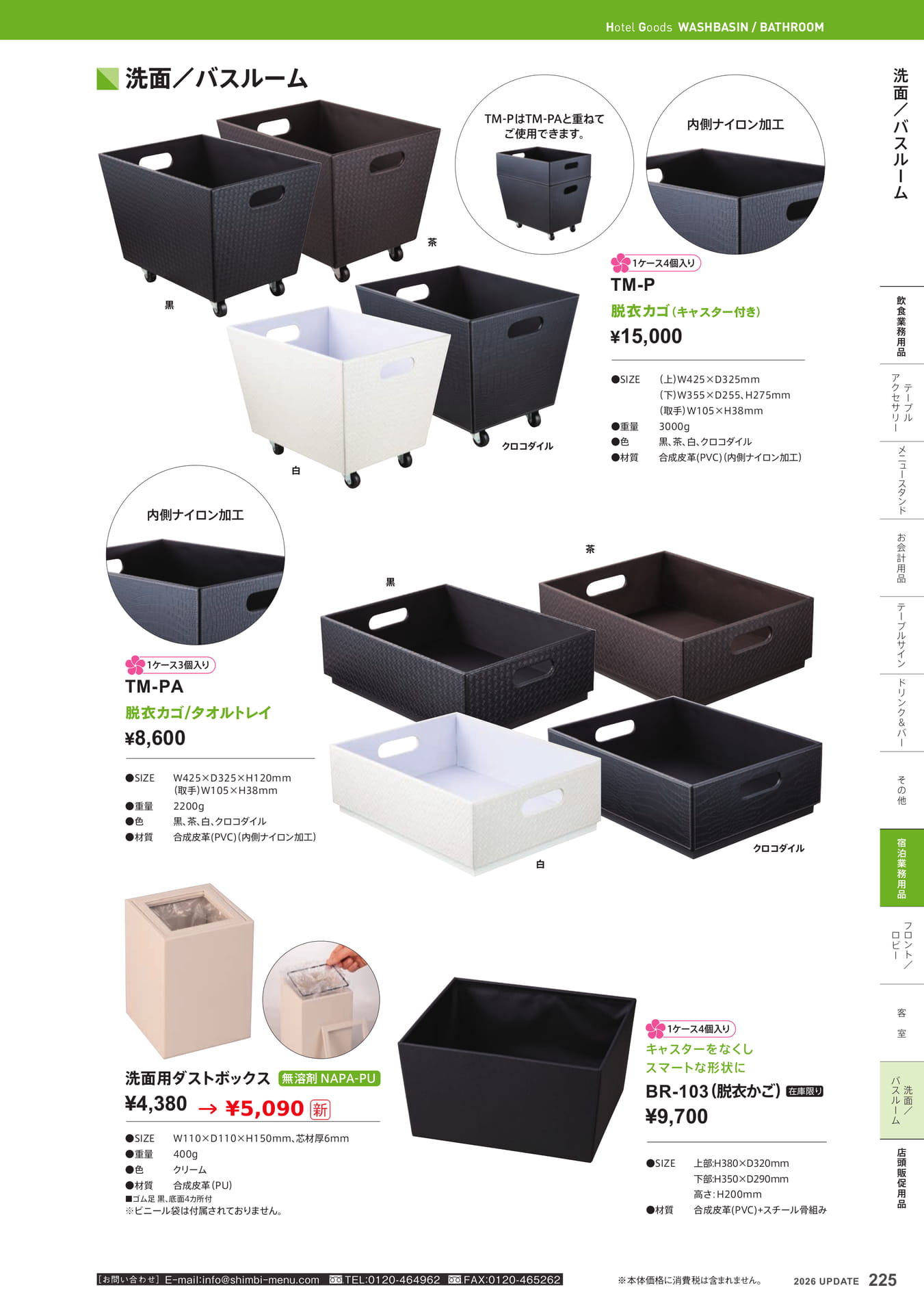 脱衣カゴ・洗面用ダストボックス(225ページ目)