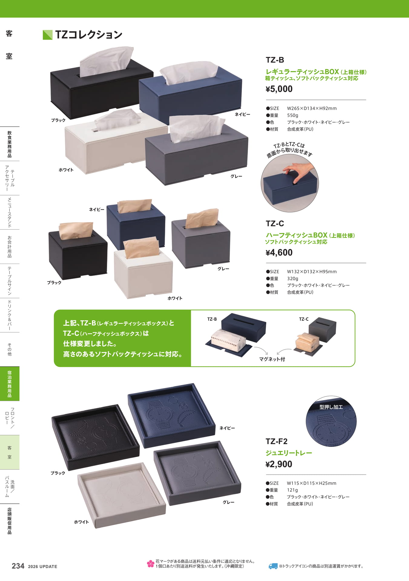 TZコレクション ティッシュボックス(234ページ目)