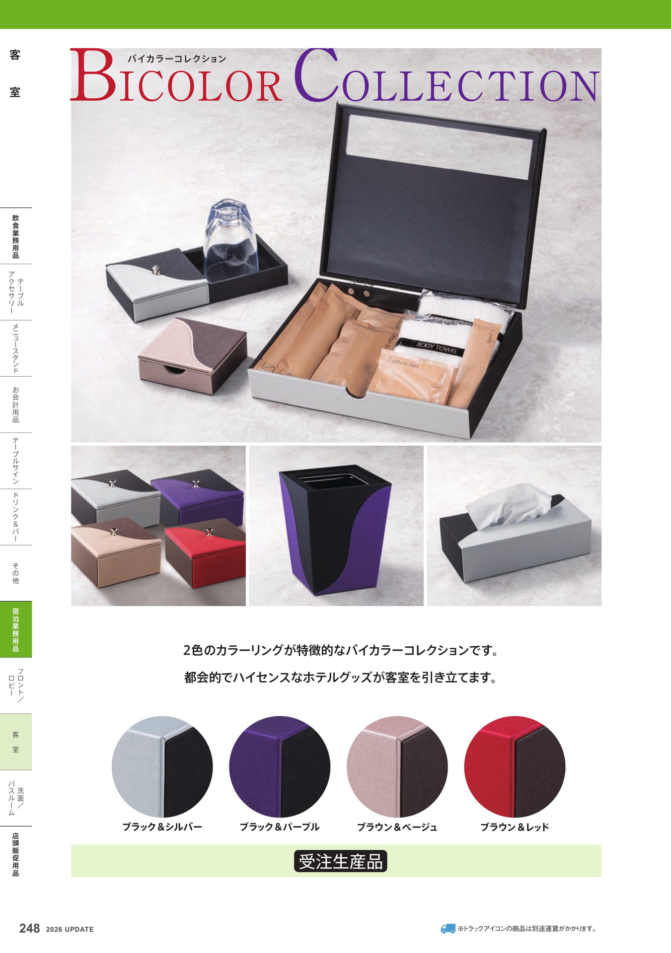 バイカラーコレクション(248ページ目)