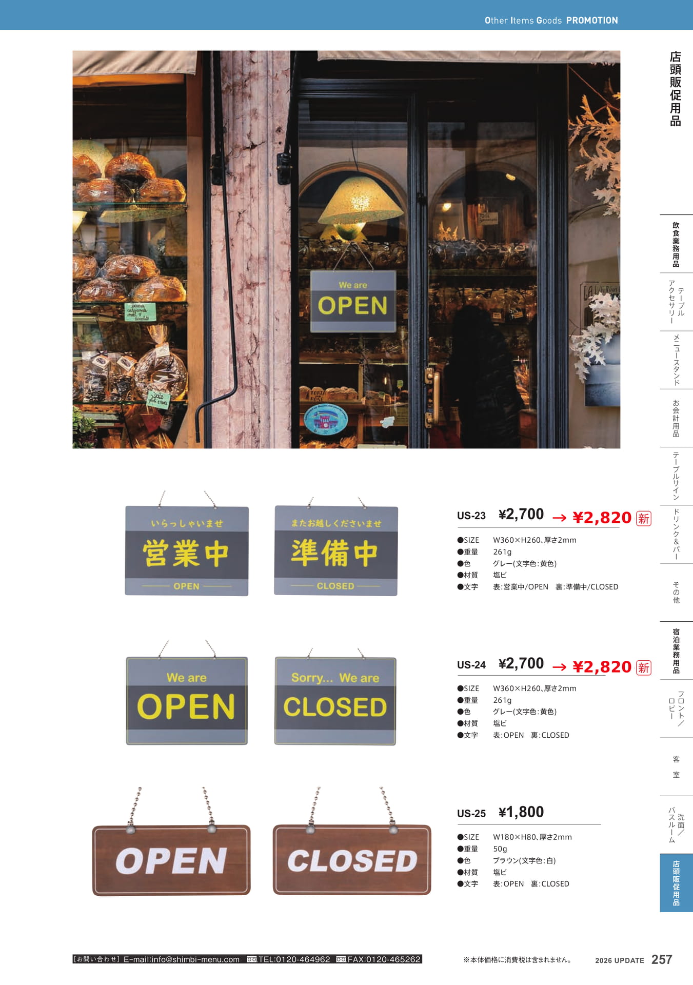 営業中サイン(257ページ目)
