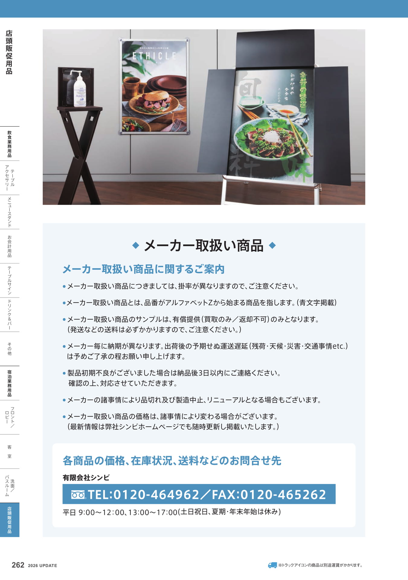 メーカー取扱い商品のご案内(262ページ目)