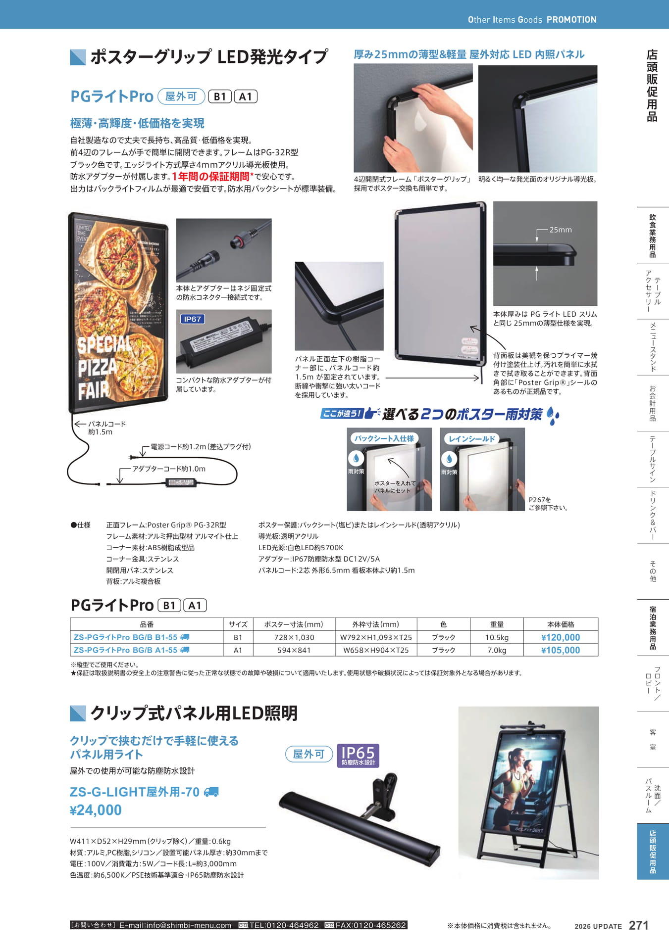 ポスターグリップ LED発光タイプ(271ページ目)