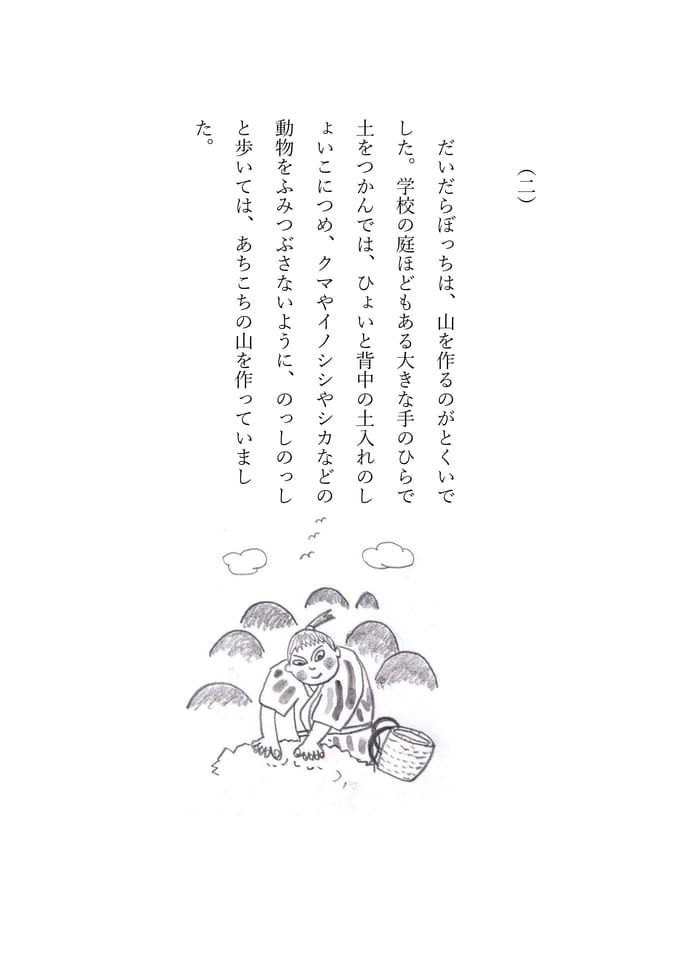 だいだらぼっち 2(65ページ目)