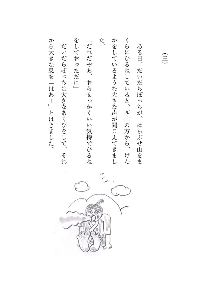 だいだらぼっち 3(66ページ目)
