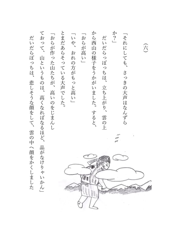 だいだらぼっち 6(69ページ目)