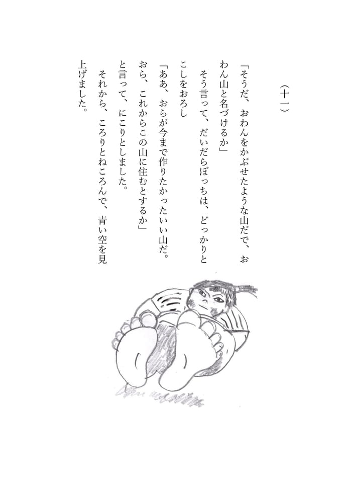 だいだらぼっち 11(74ページ目)