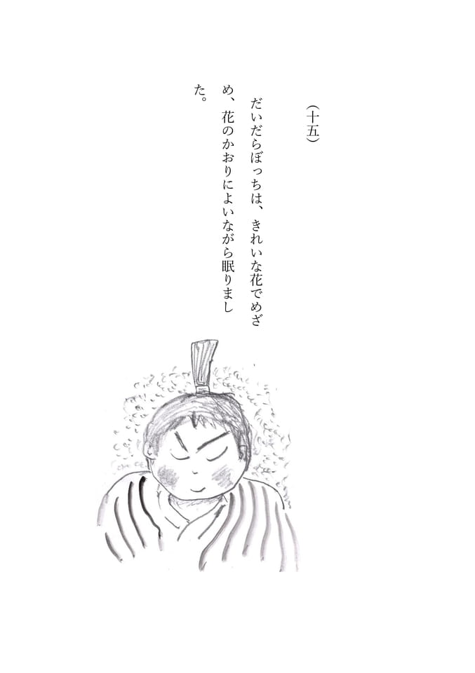だいだらぼっち 15(78ページ目)