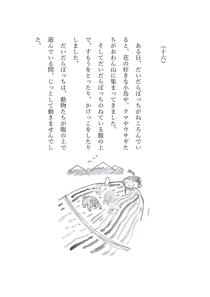 だいだらぼっち 16(79ページ目)