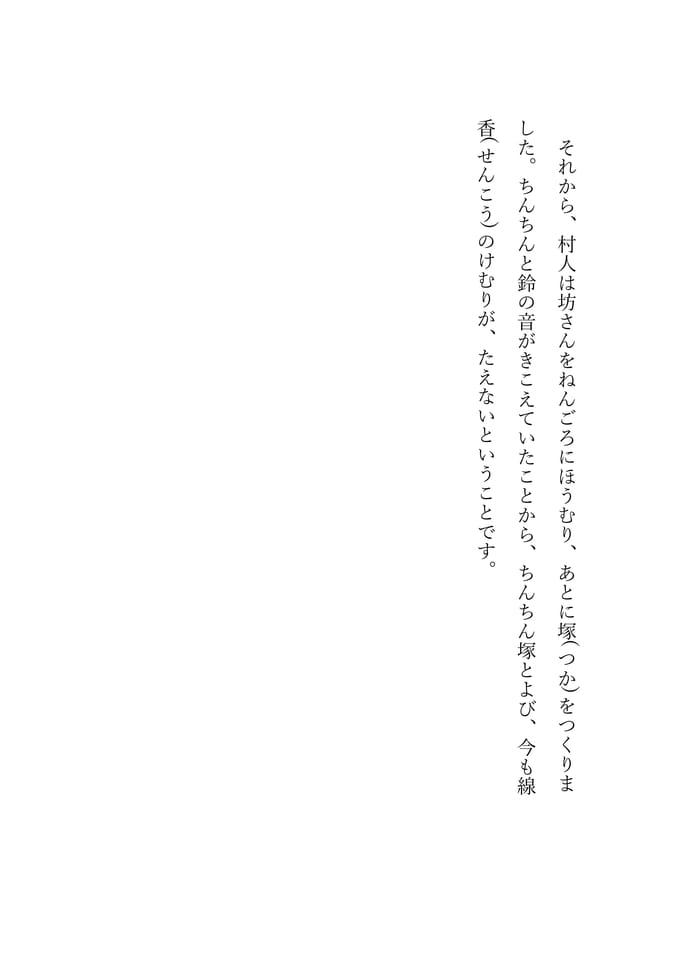 ちんちん塚 11(99ページ目)