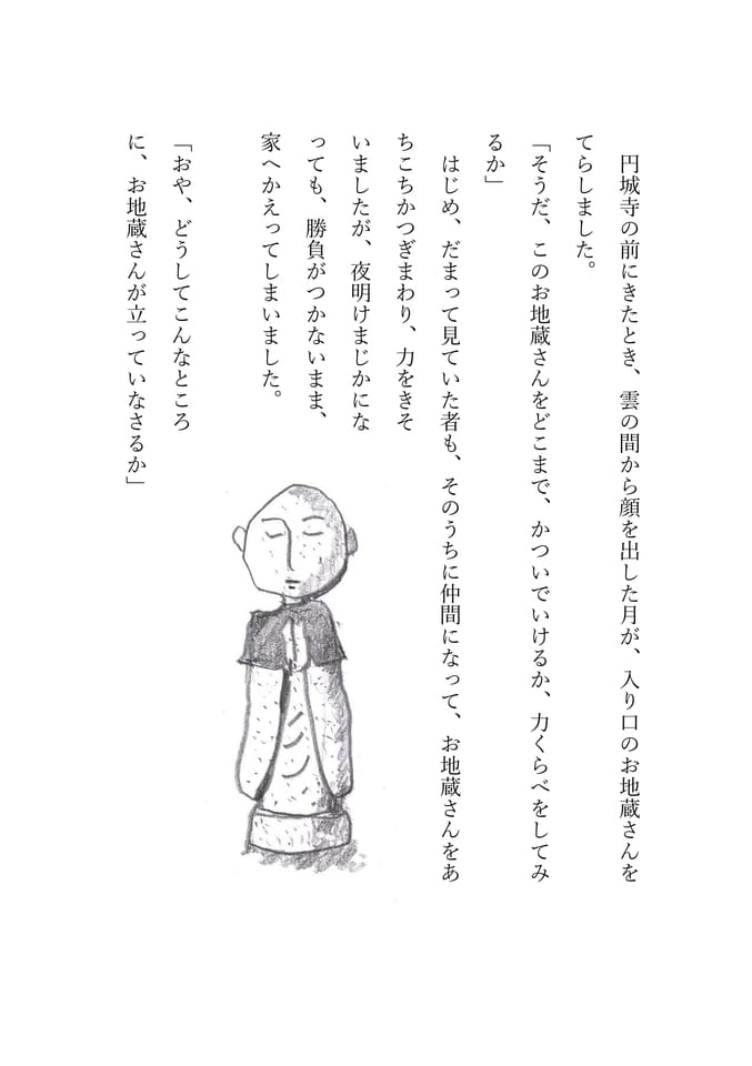 夜泣き封じのお地蔵さん 2(101ページ目)