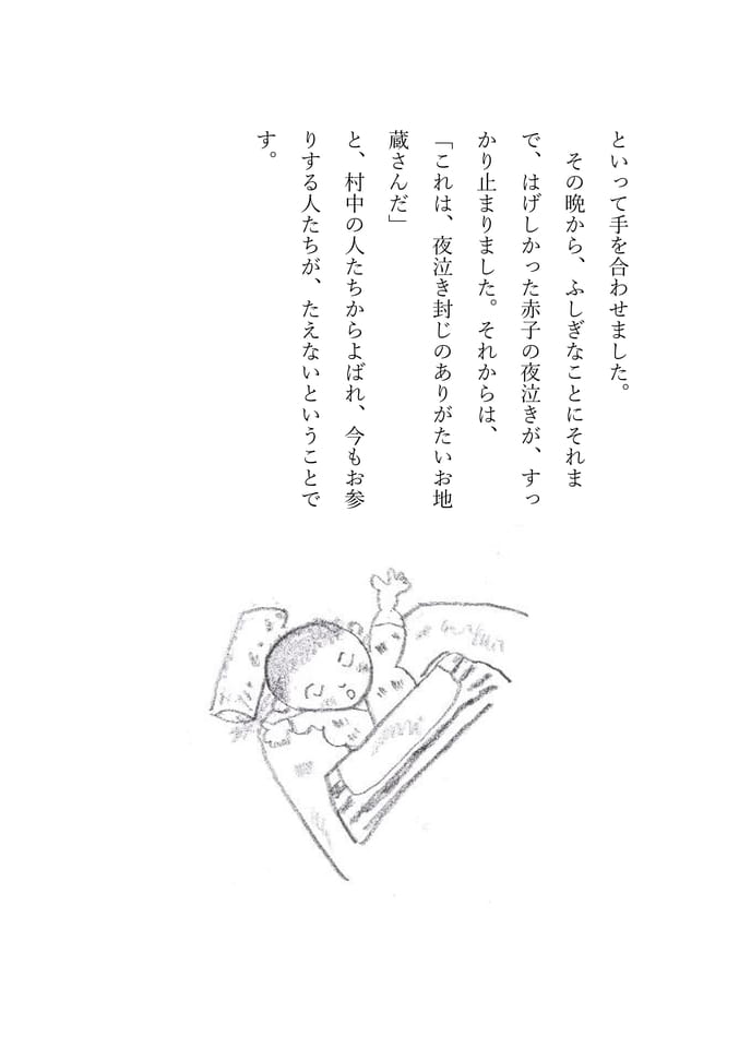 夜泣き封じのお地蔵さん 4(103ページ目)