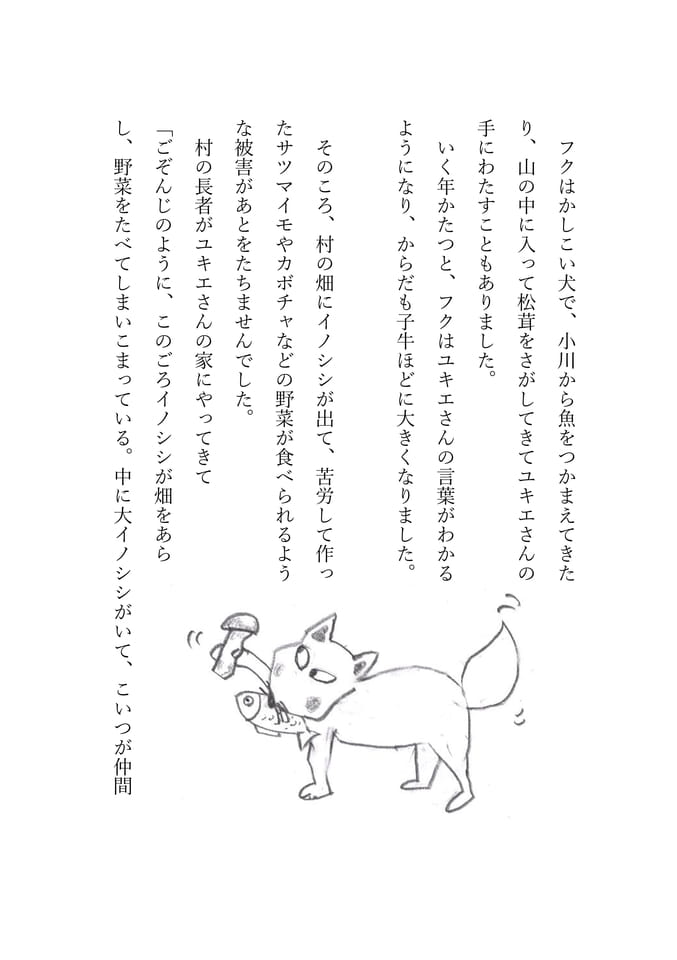 犬のフク 3(113ページ目)