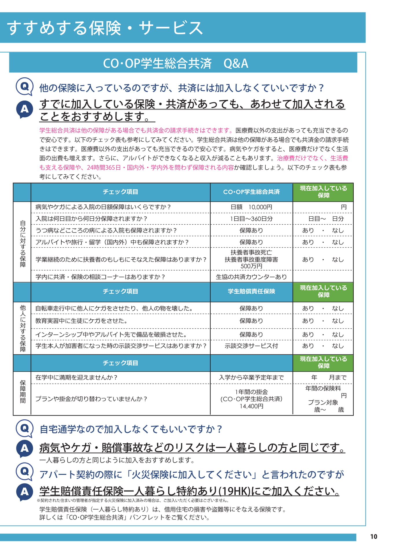 CO・OP学生総合共済 Q&A(11ページ目)