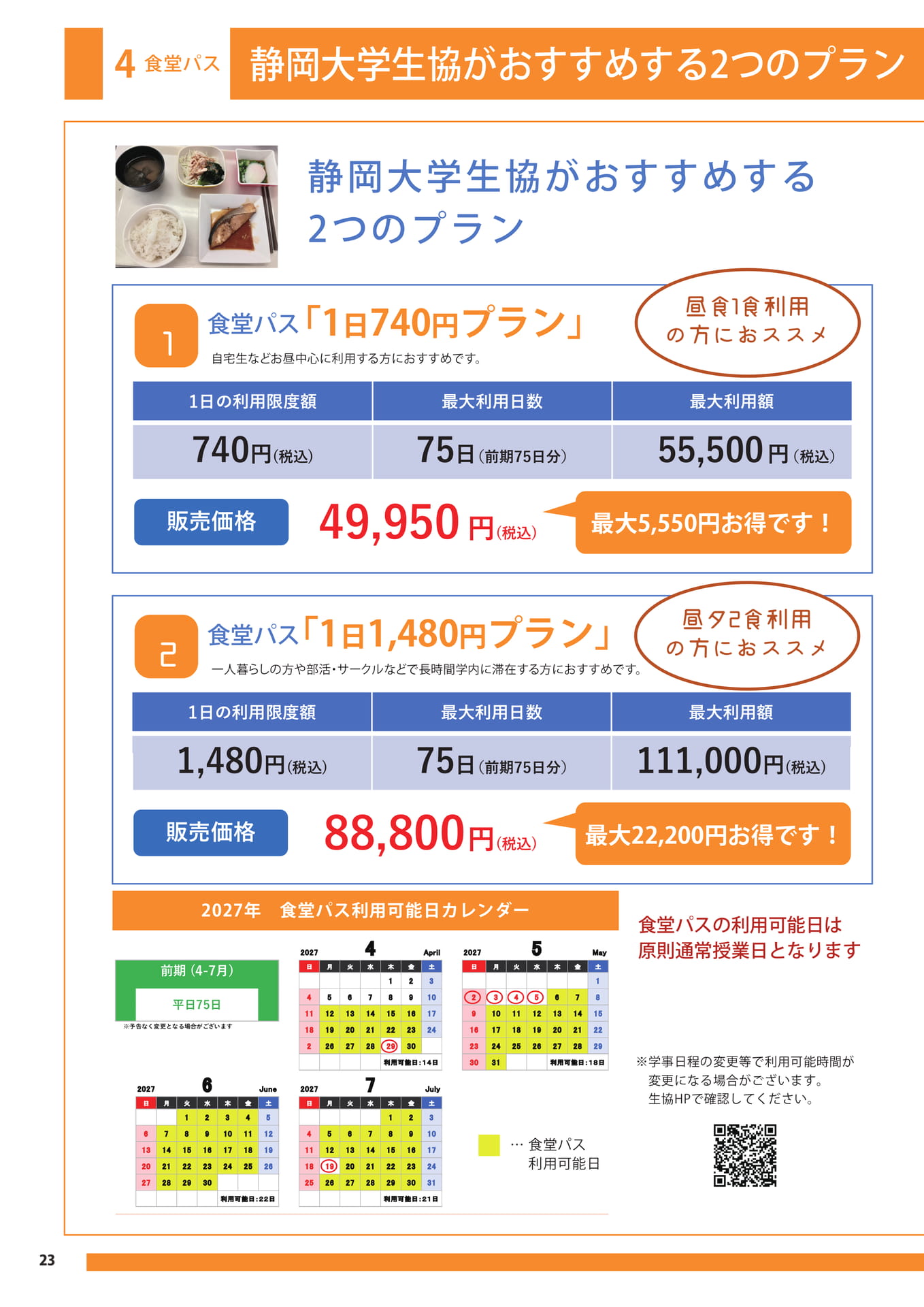 おすすめの食堂パスプラン(24ページ目)