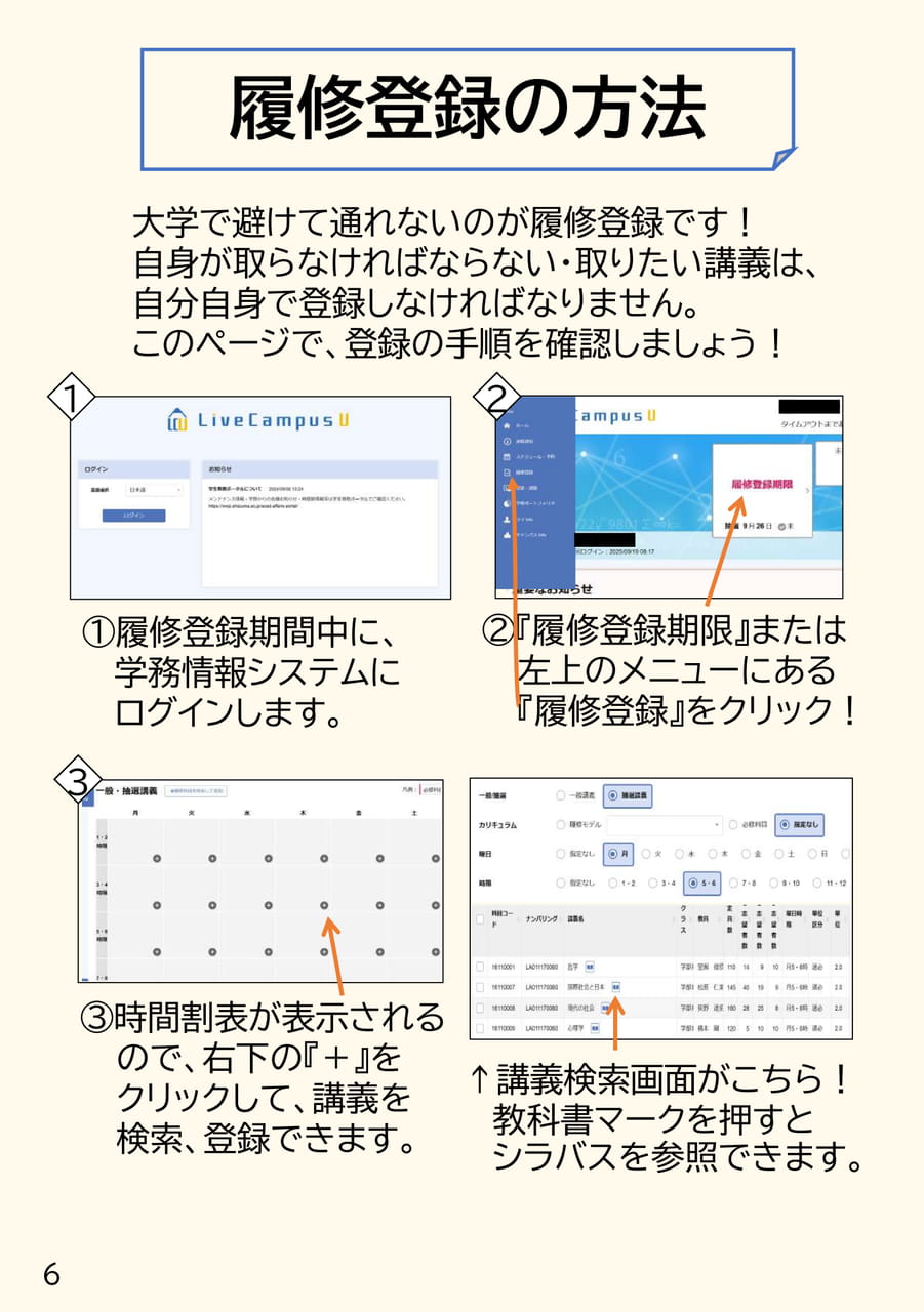 履修登録の方法(6ページ目)