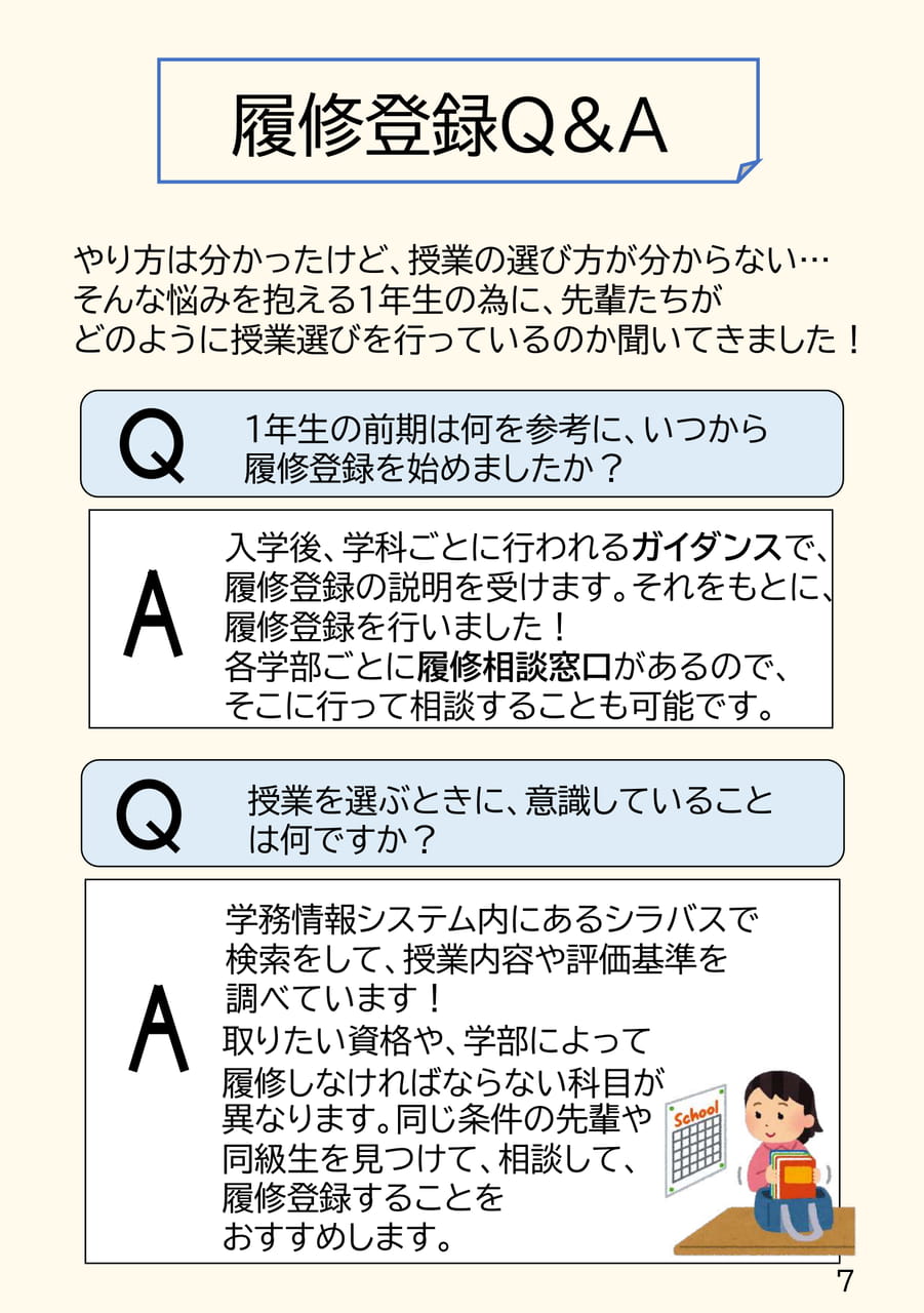 履修登録Q&A(7ページ目)