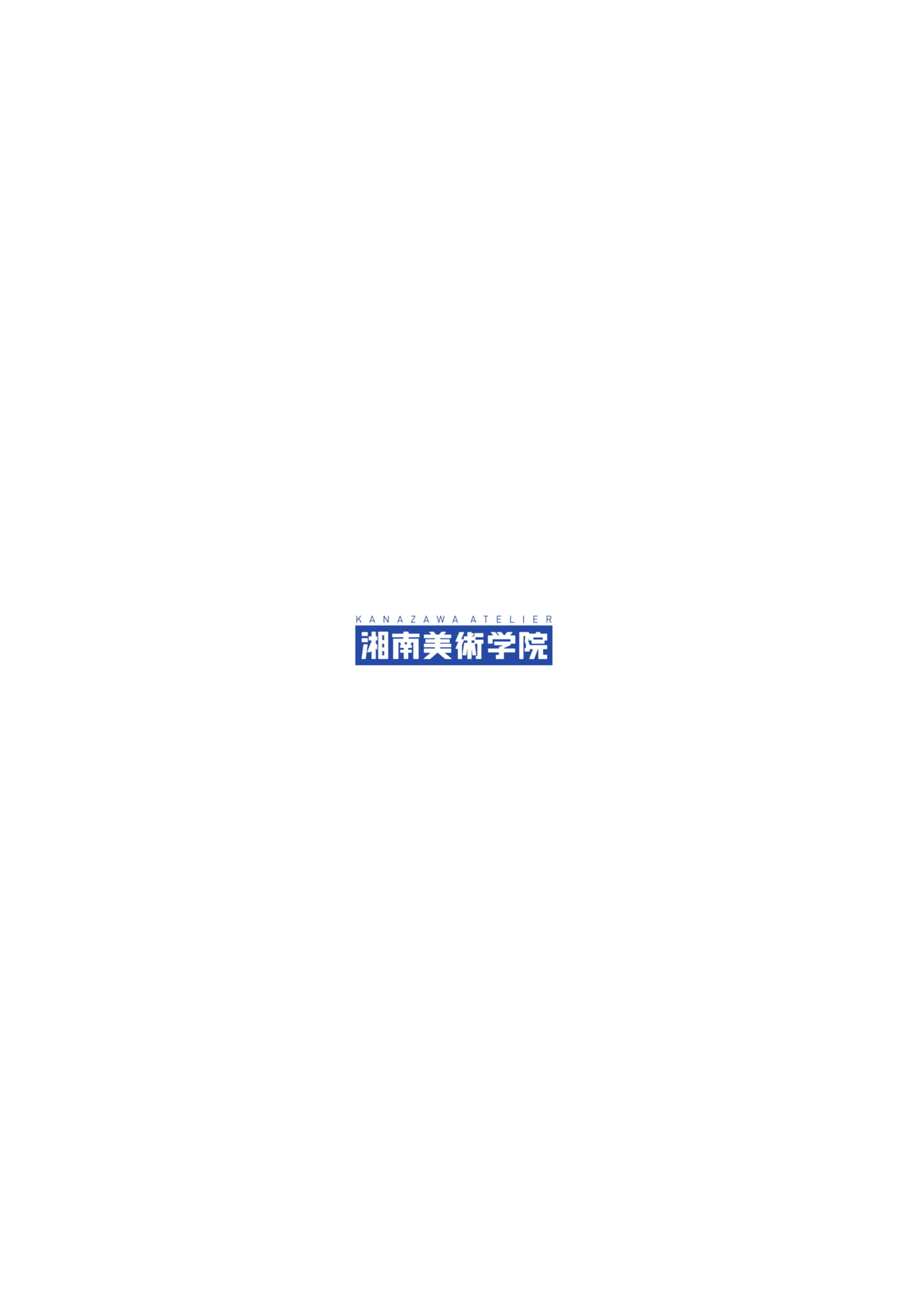 湘南美術学院 金沢アトリエ（32ページ目）