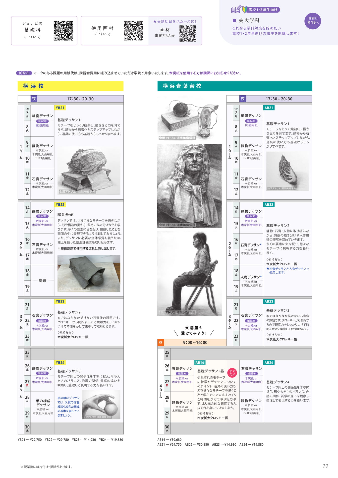 基礎科 使用画材・講座案内（23ページ目）
