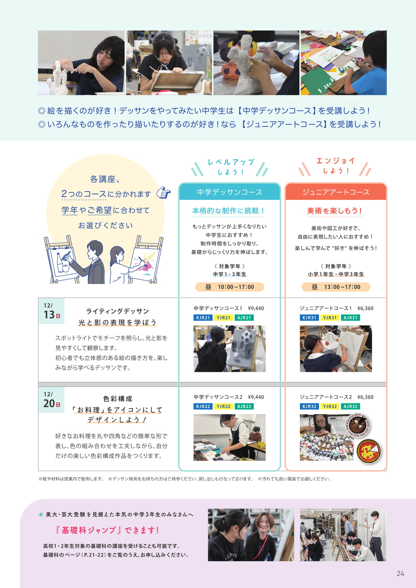 ジュニア科 コース案内（25ページ目）