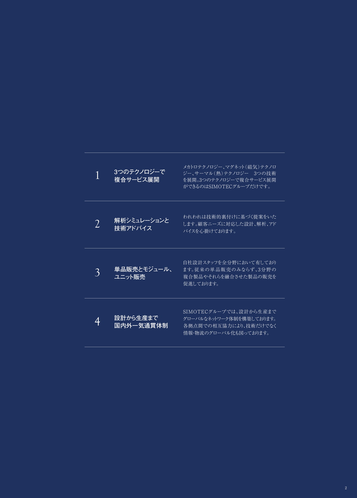 P.2　SIMOTECグループの強み（3ページ目）