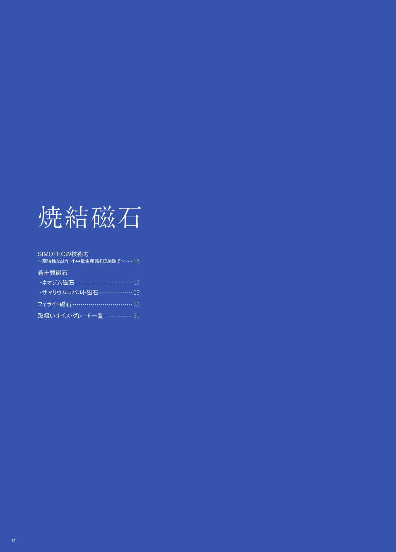 P.15　焼結磁石　もくじ（16ページ目）