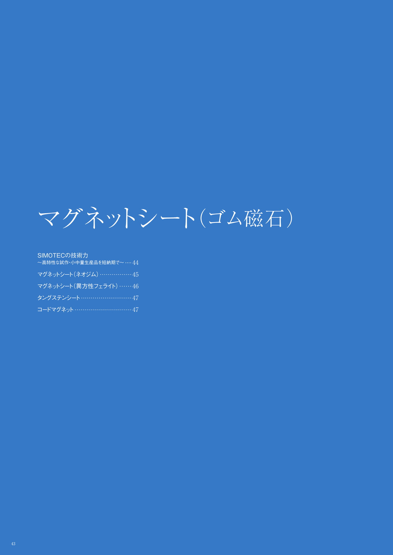 P.43　マグネットシート（ゴム磁石）　もくじ（44ページ目）