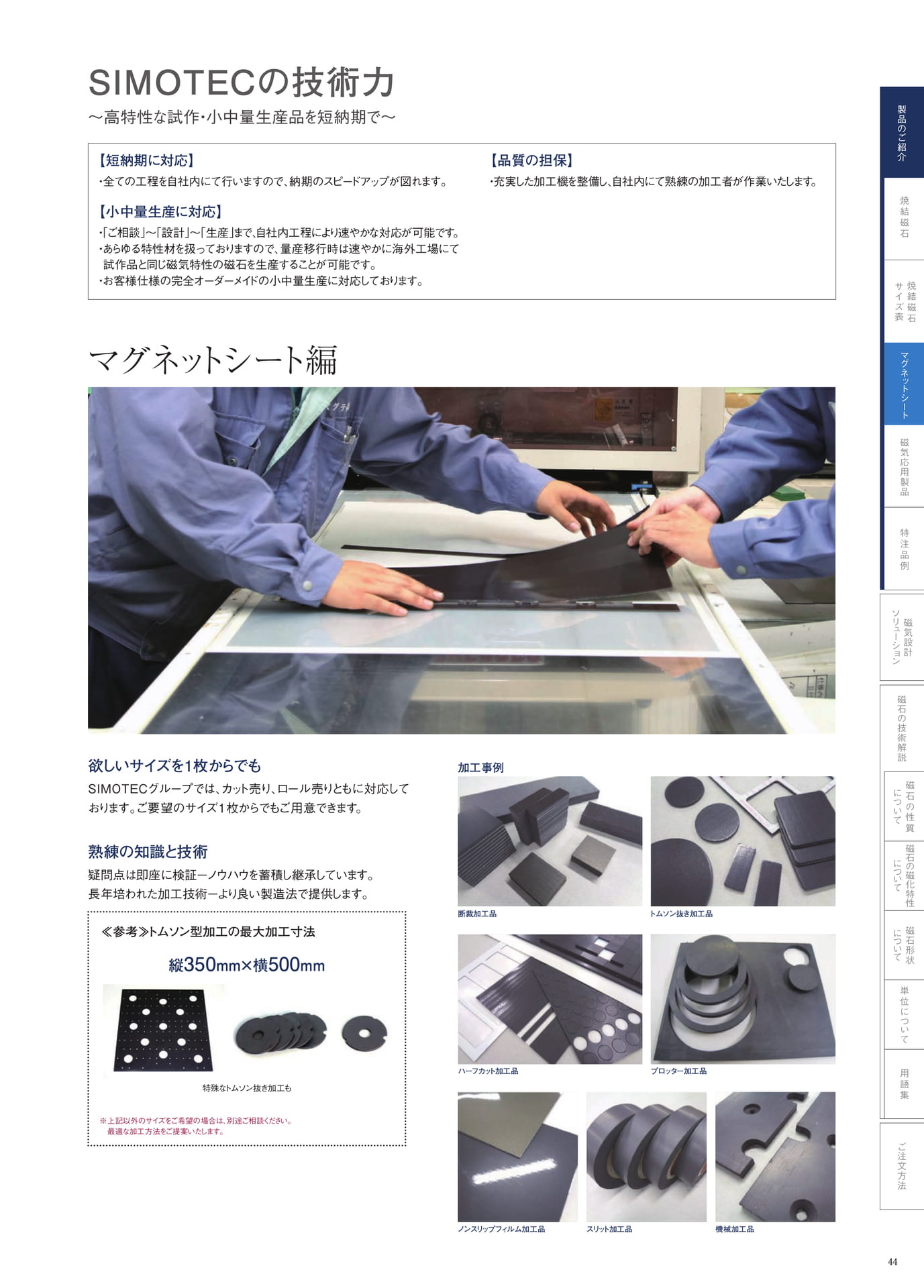 P.44　SIMOTECの技術力　マグネットシート編（45ページ目）