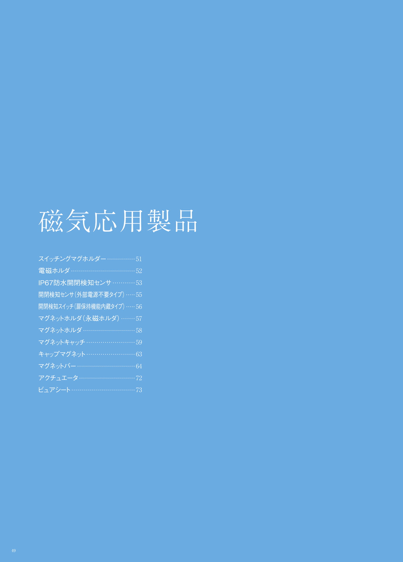 P.49　磁気応用製品　もくじ（50ページ目）