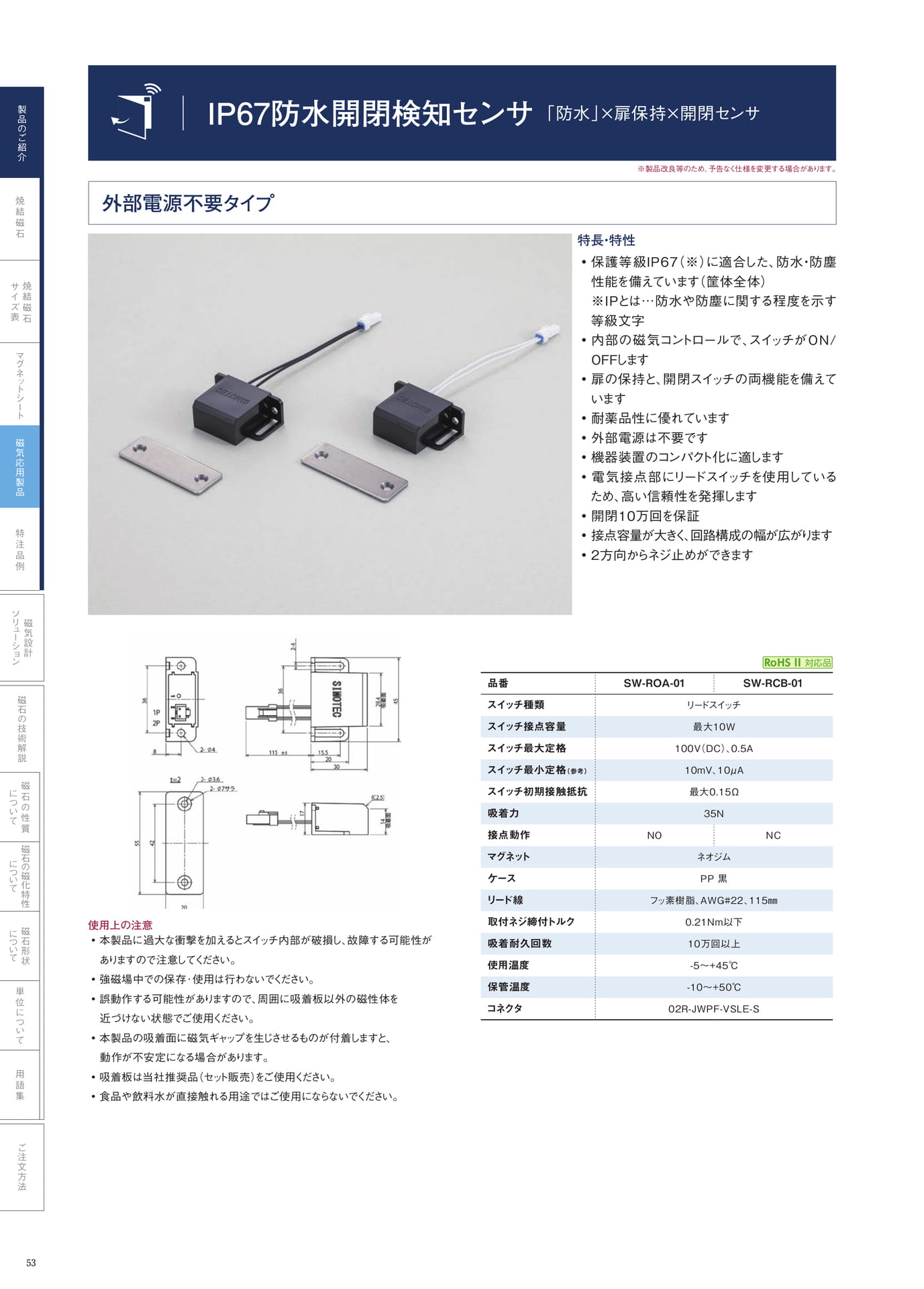 P.53　IP67防水開閉検知センサ（外部電源不要タイプ）（54ページ目）