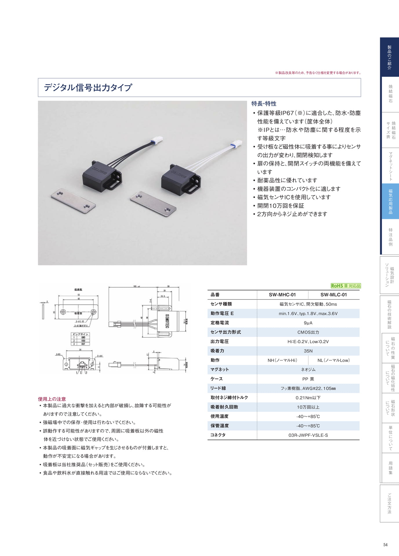 P.54　IP67防水開閉検知センサ（デジタル信号タイプ）（55ページ目）