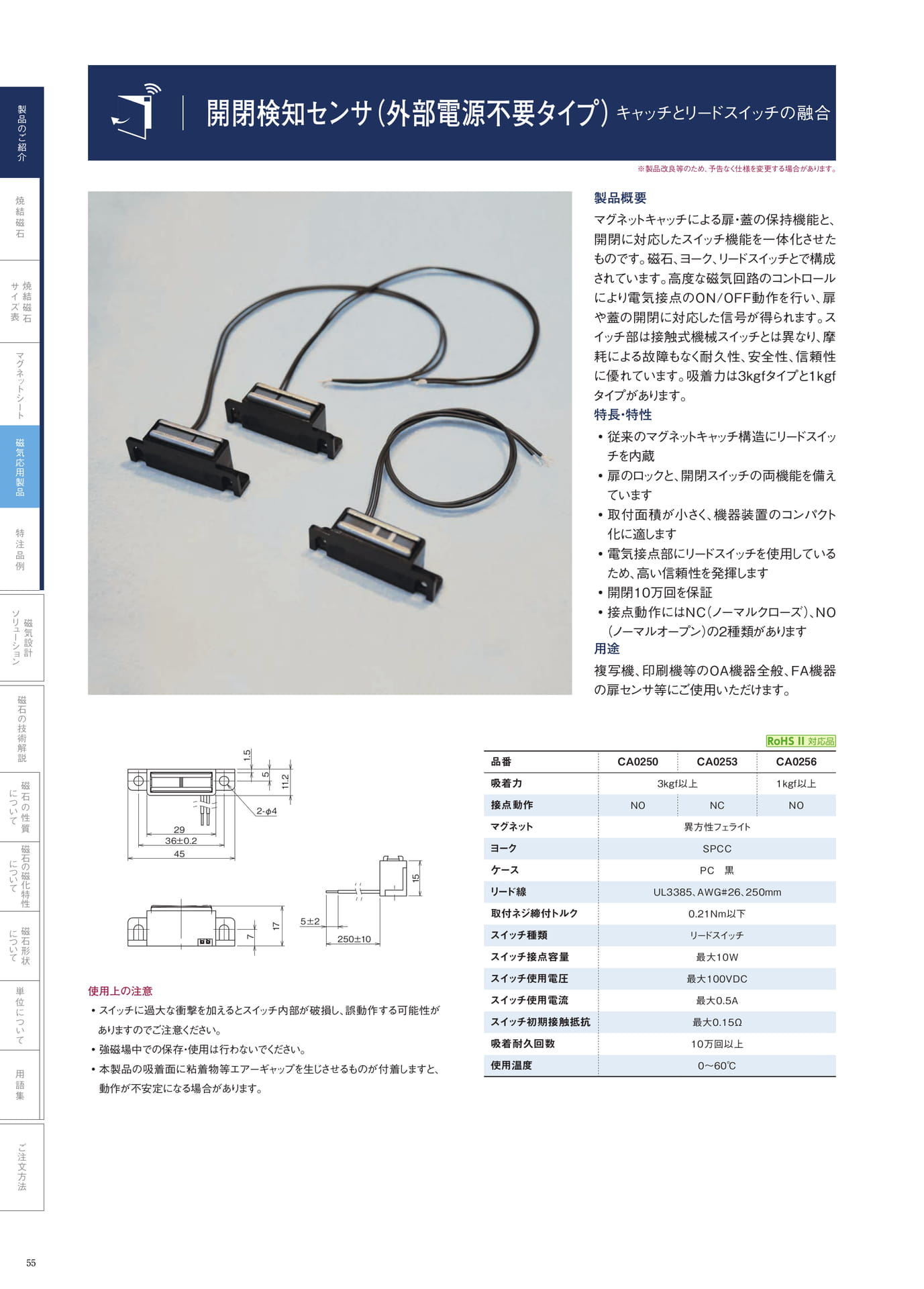 P.55　開閉検知センサ（外部電源不要タイプ）（56ページ目）