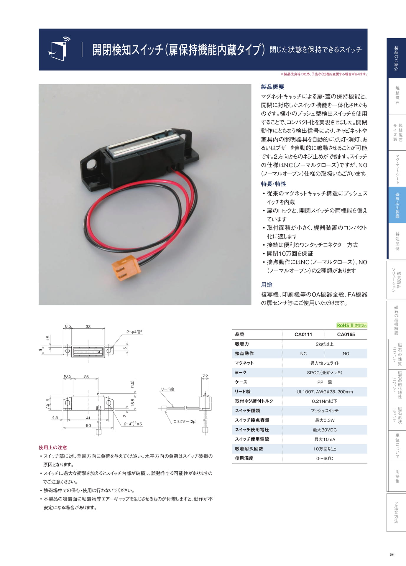 P.56　開閉検知スイッチ（扉保持機能内蔵タイプ）（57ページ目）