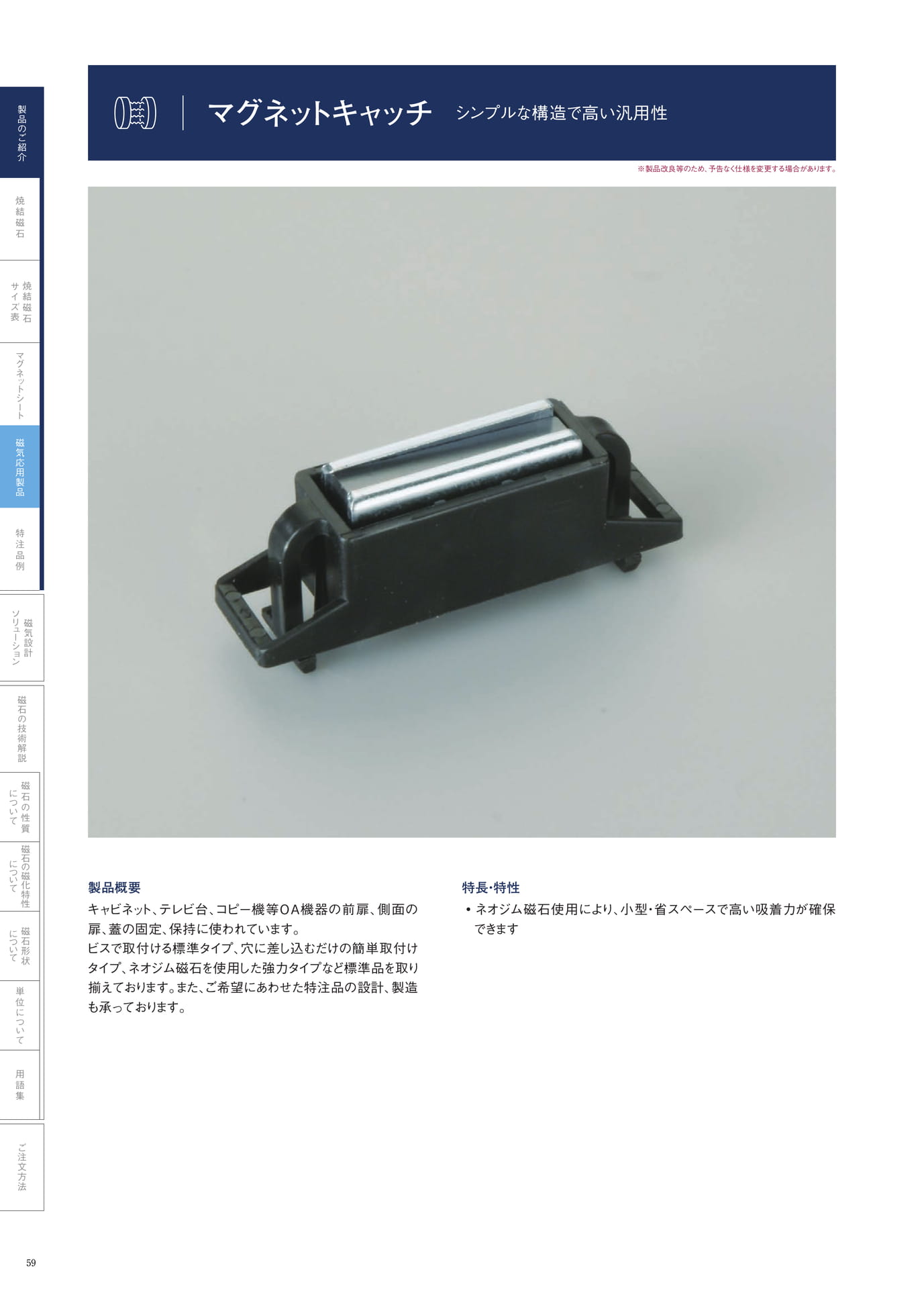 P.59　マグネットキャッチ　製品概要（60ページ目）