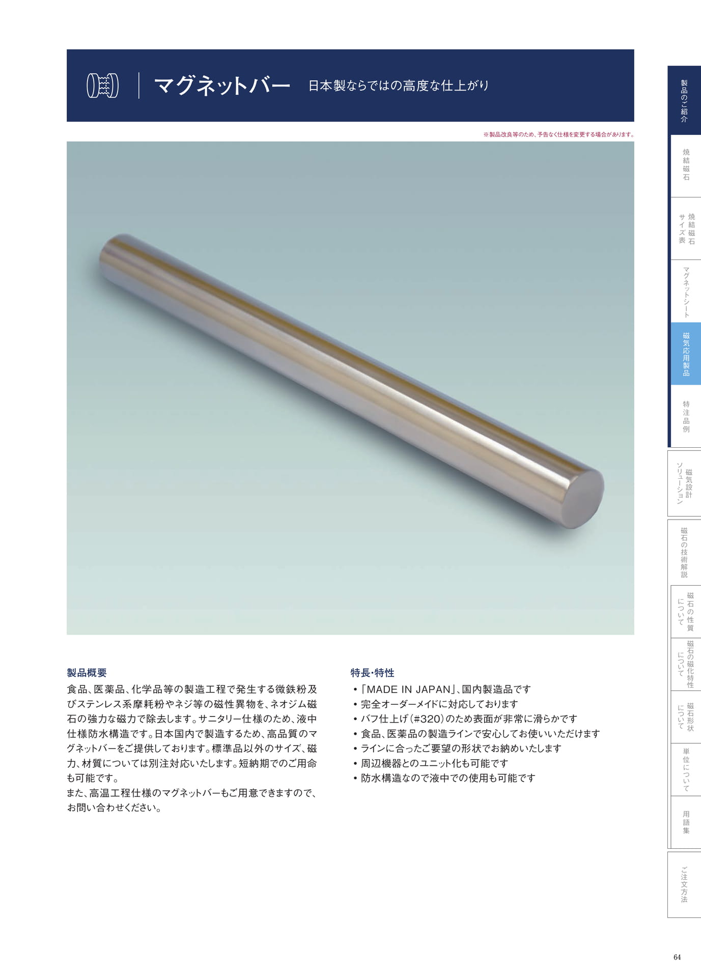 P.64　マグネットバー　製品概要　（65ページ目）