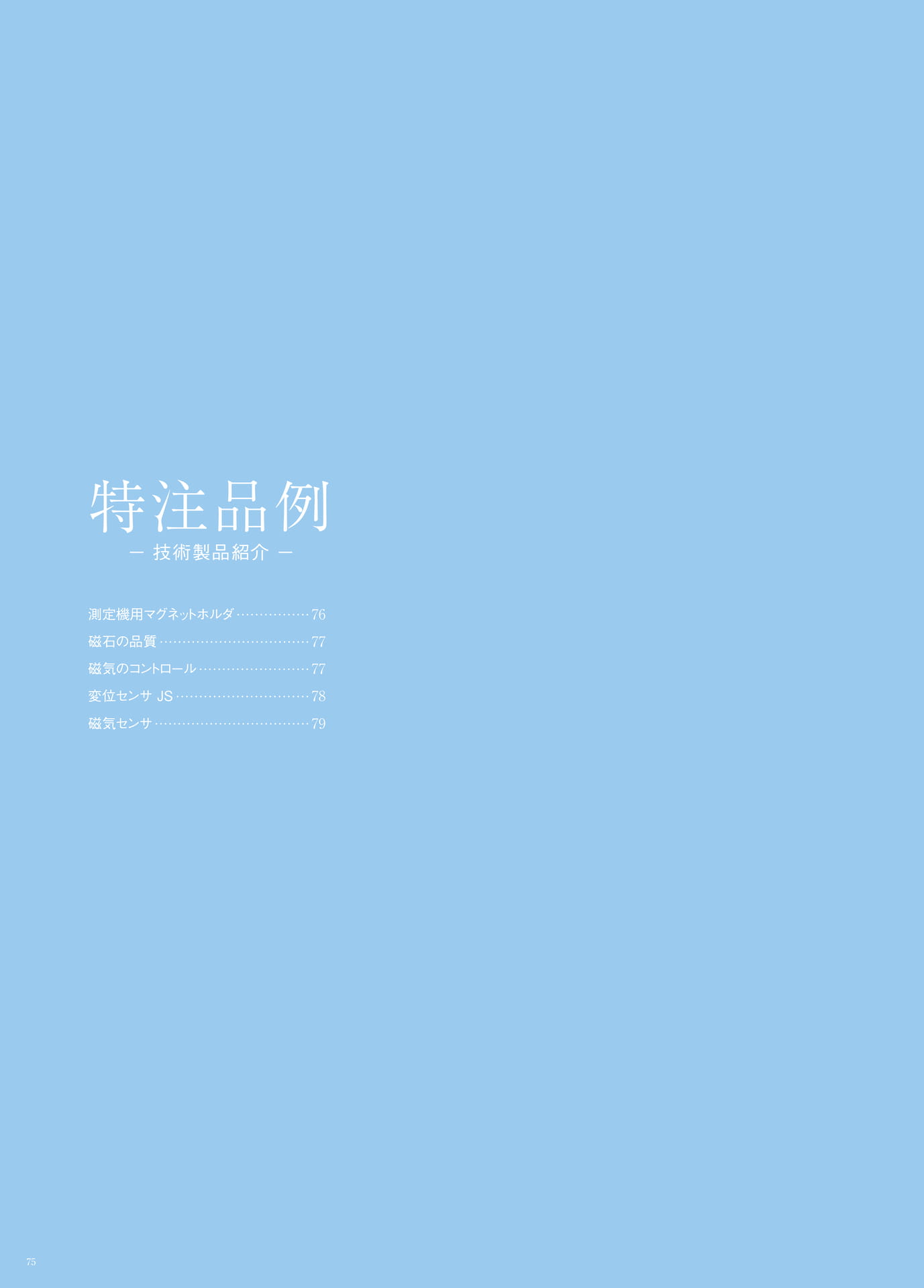 P.75　特注品例　もくじ（76ページ目）