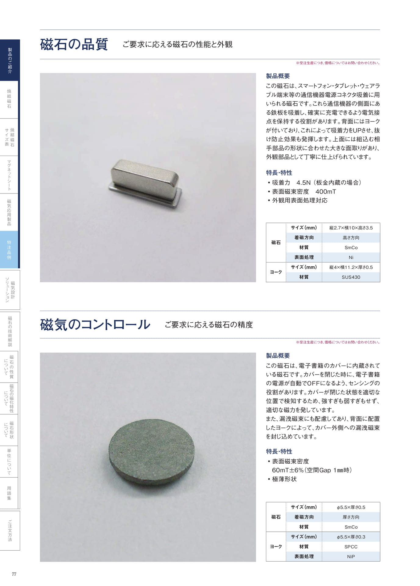 P.77　磁石の品質・磁石のコントロール（78ページ目）