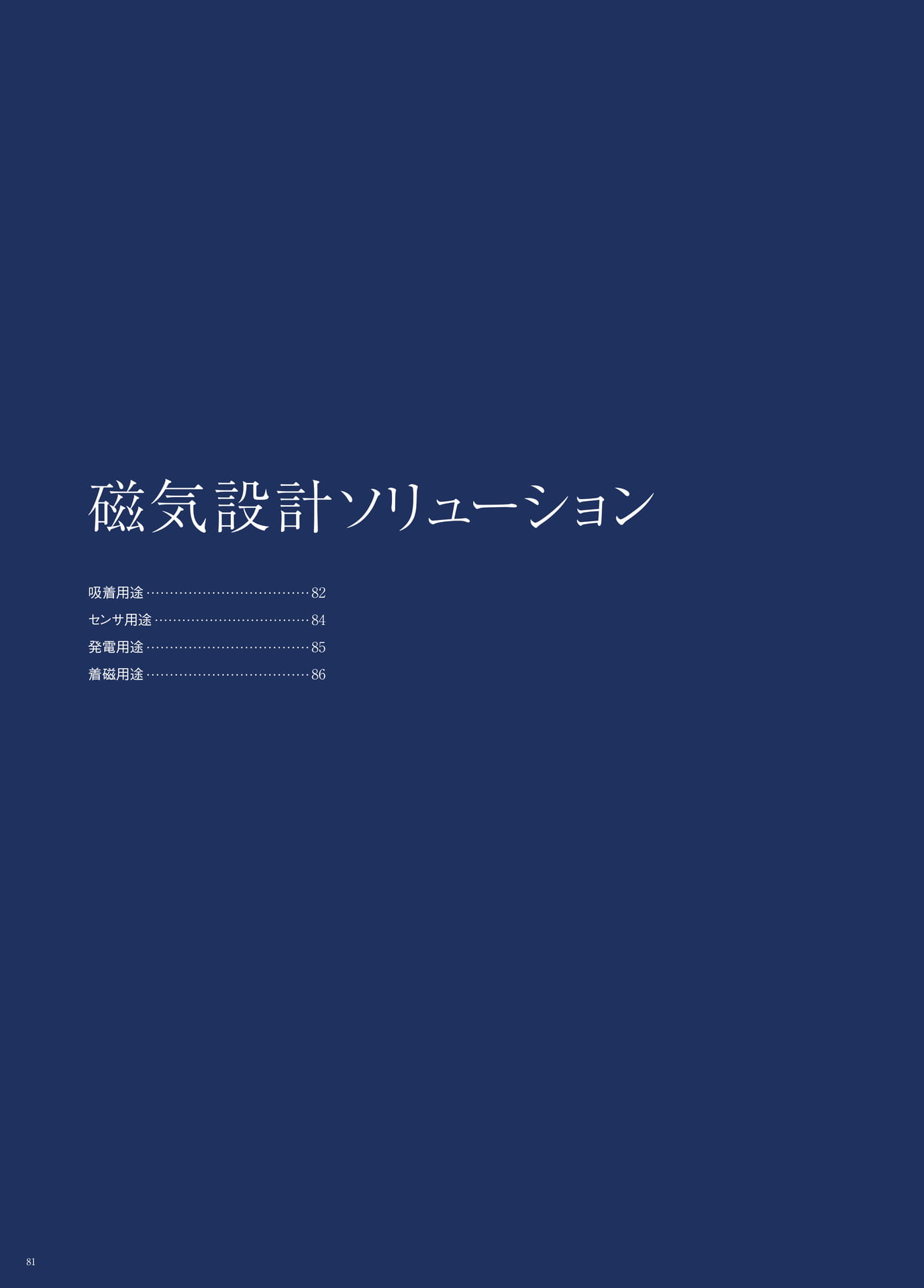 P.81　磁気設計ソリューション　もくじ（82ページ目）