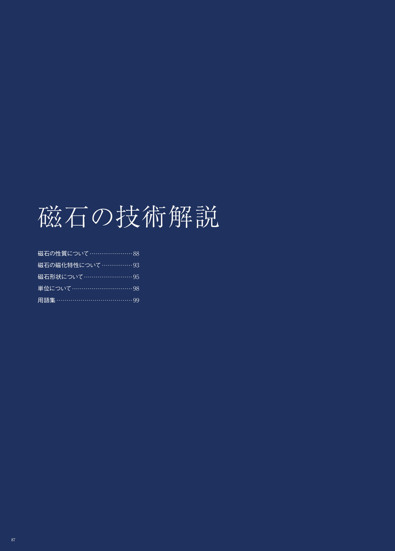 P.88　磁石の技術解説　もくじ（88ページ目）