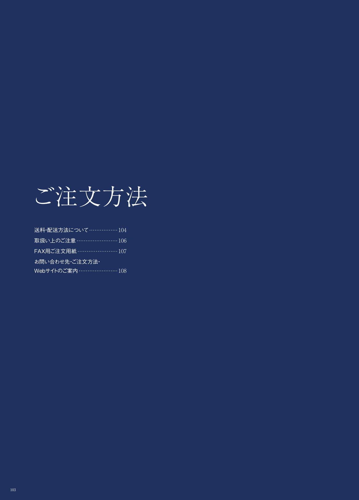 P.103　ご注文方法　もくじ（104ページ目）