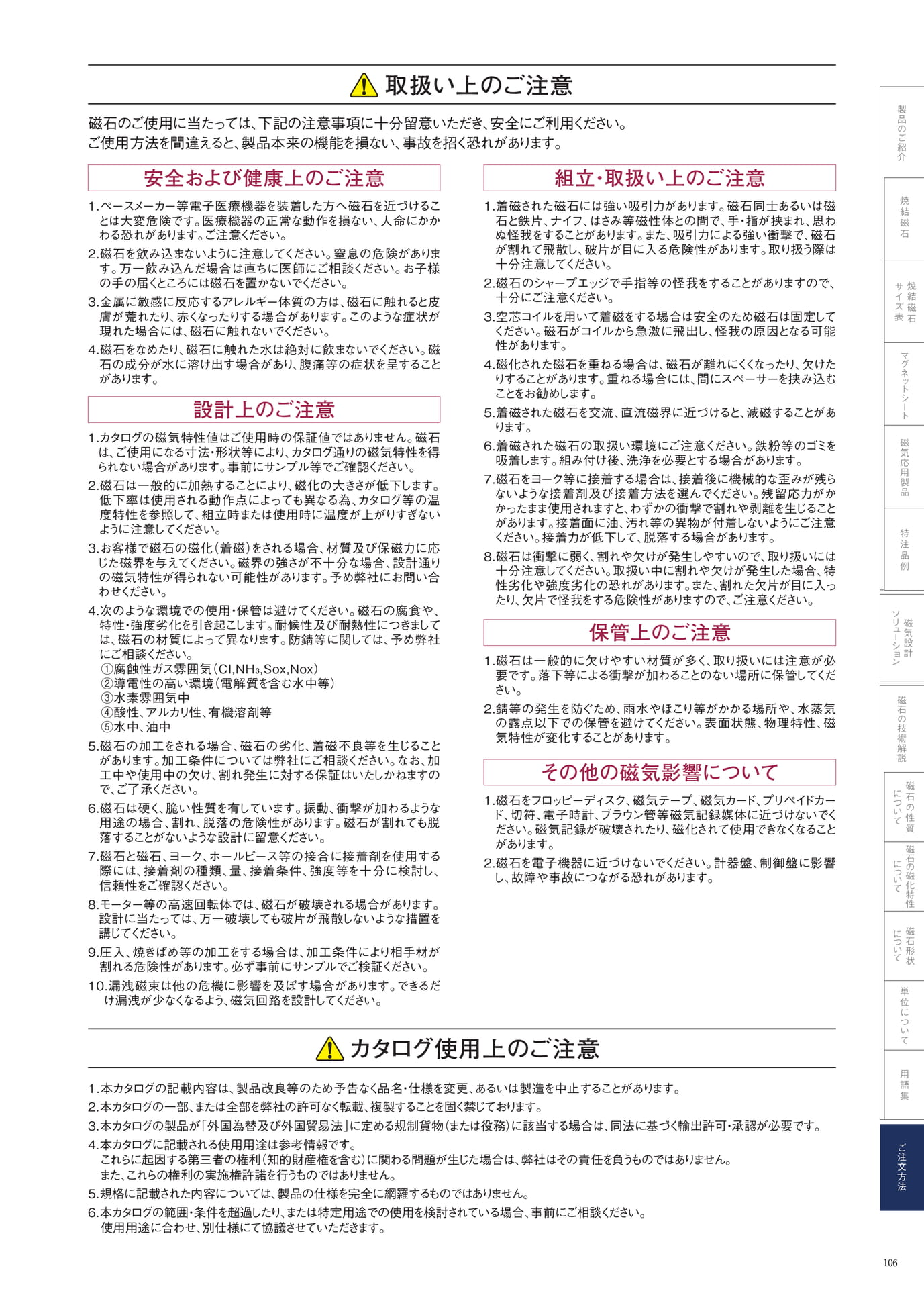 P.106　取り扱い上のご注意（107ページ目）