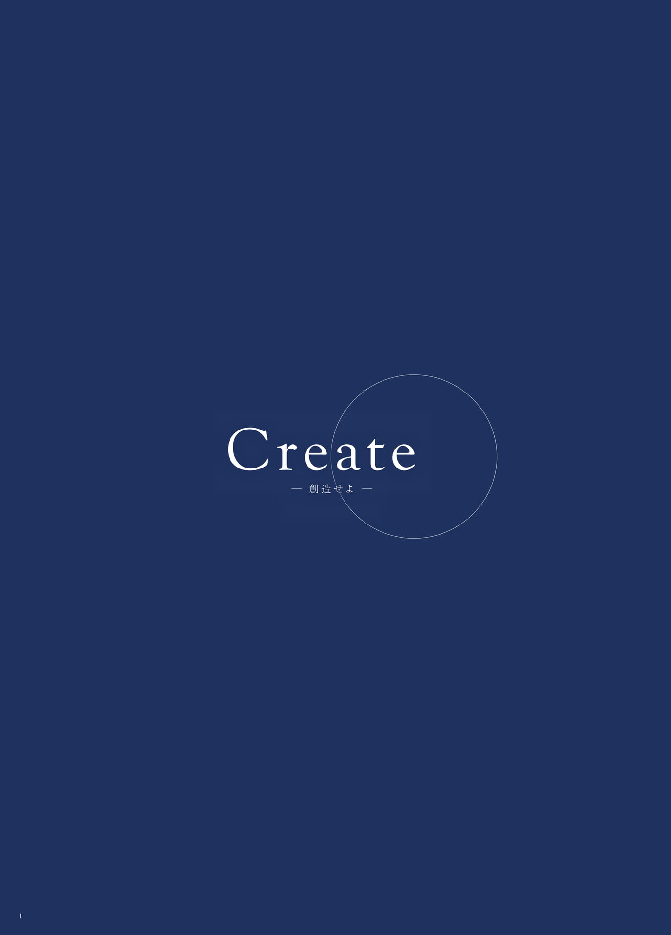 P.1　Create　-創造せよ-（2ページ目）