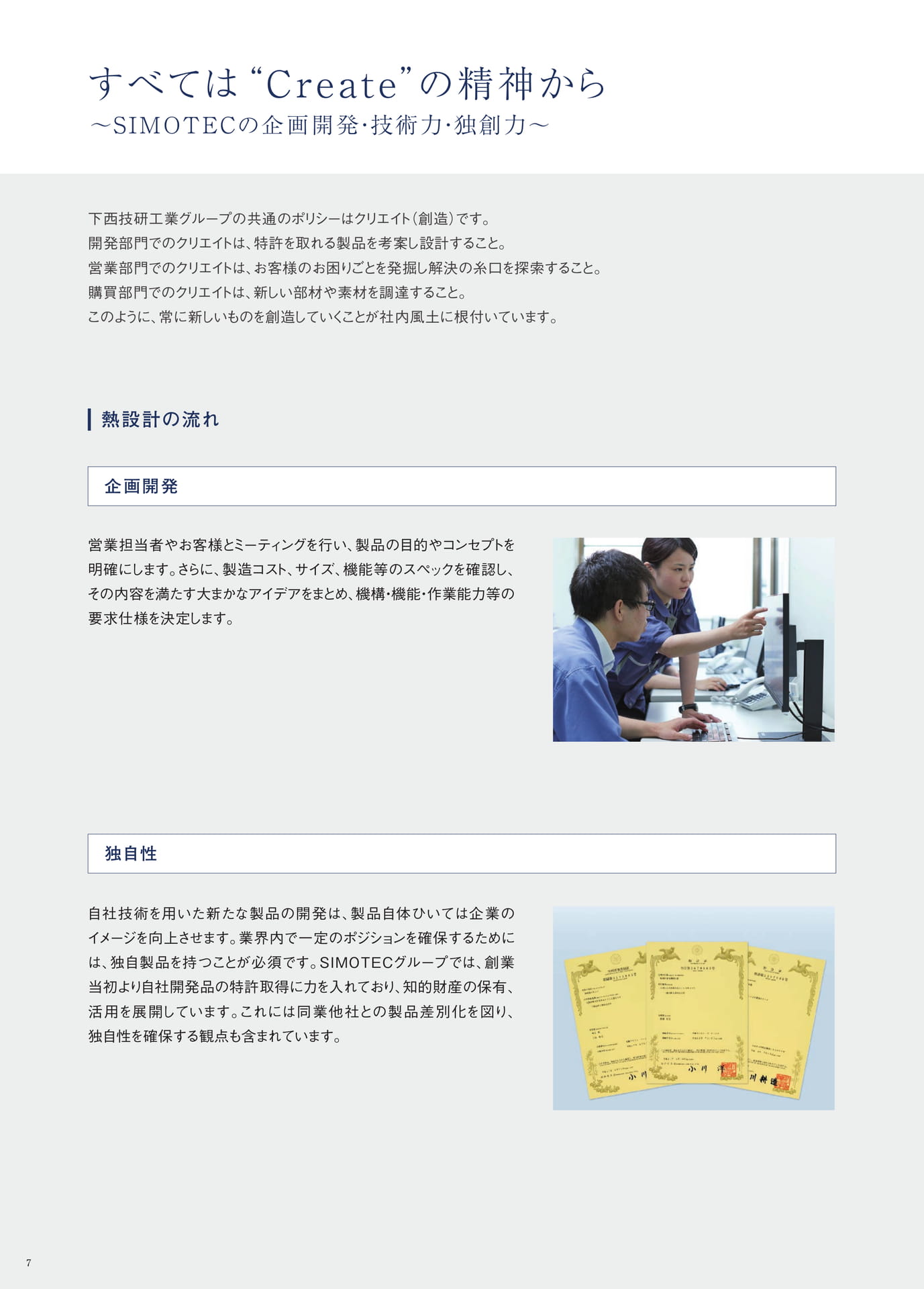 P.7　すべては“Create”の精神から　～SIMOTECの企画開発・技術力・独創力～①（8ページ目）