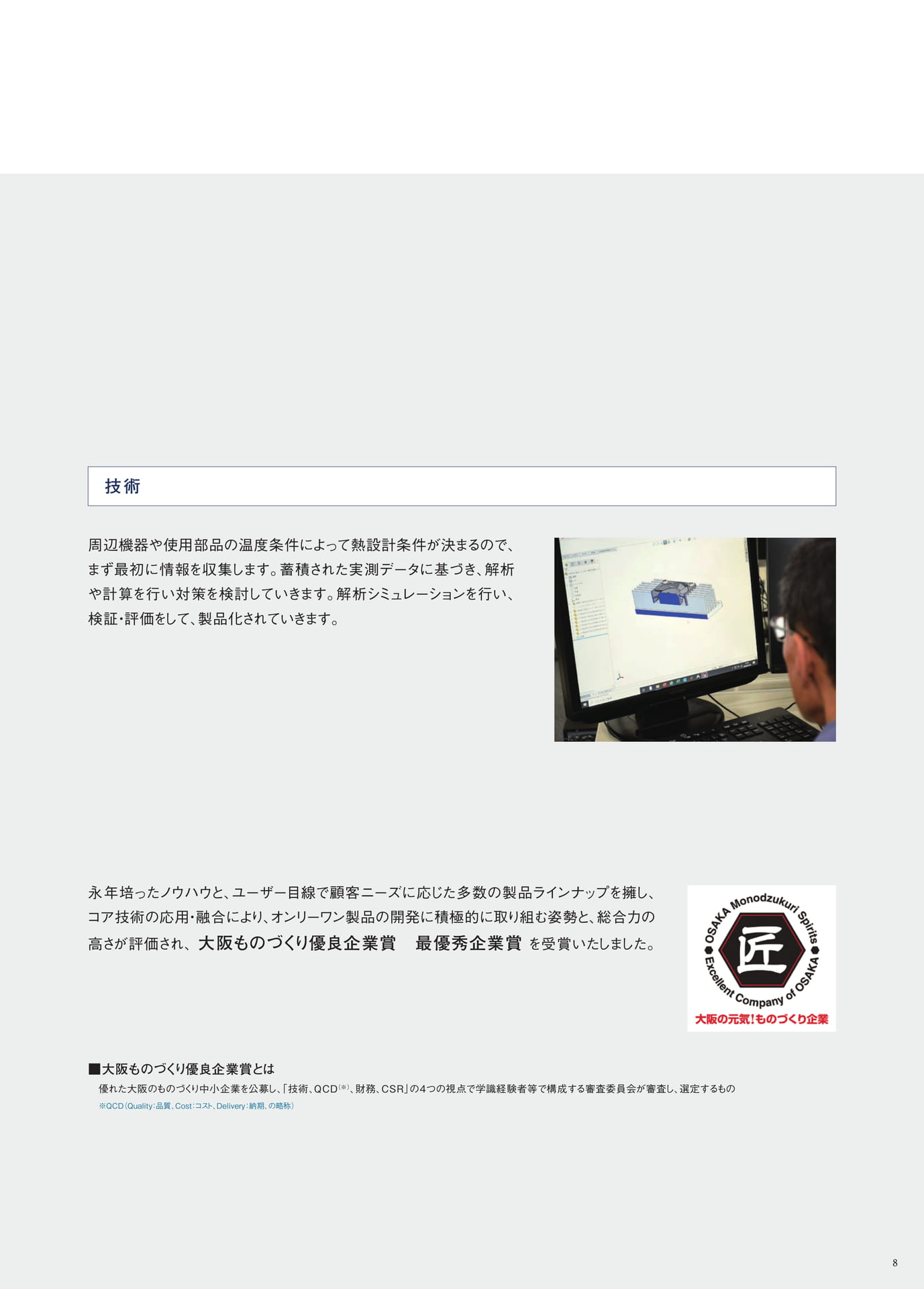P.8　すべては“Create”の精神から　～SIMOTECの企画開発・技術力・独創力～②（9ページ目）